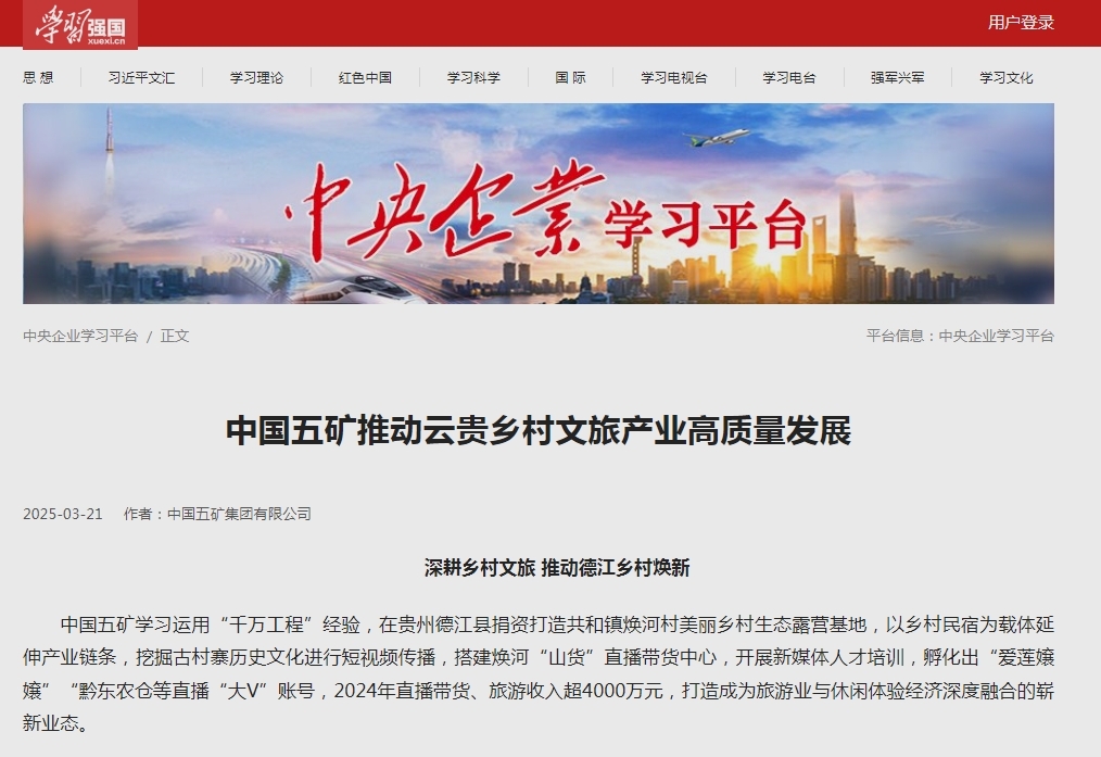 4学习强国《中国五矿推动云贵乡村文旅产业高质量发展》报道截图.png
